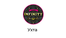 Infinity, ресторан, г. Ухта