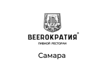 BEERократия пивной ресторан, г. Самара